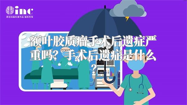 额叶胶质瘤手术后遗症严重吗？手术后遗症是什么？