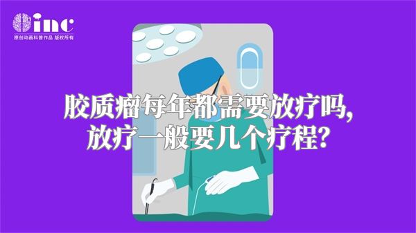 胶质瘤每年都需要放疗吗，放疗一般要几个疗程？