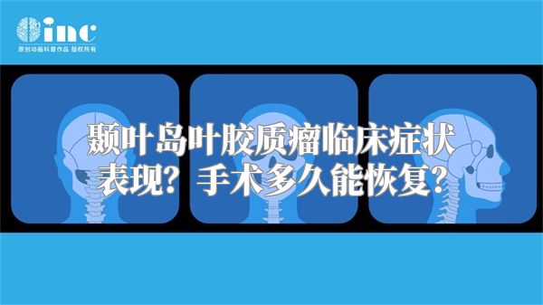 颞叶岛叶胶质瘤临床症状表现？手术多久能恢复？