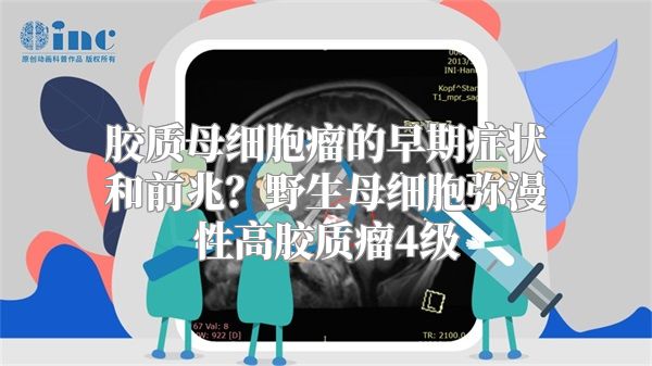 胶质母细胞瘤的早期症状和前兆？野生母细胞弥漫性高胶质瘤4级