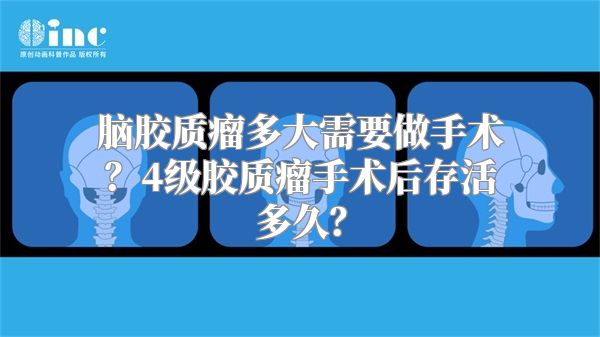 脑胶质瘤多大需要做手术？4级胶质瘤手术后存活多久？