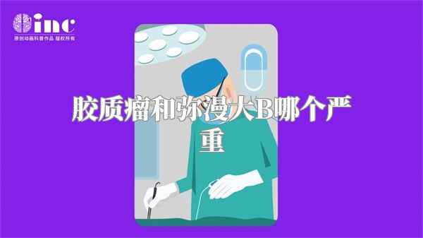 胶质瘤和弥漫大B哪个严重