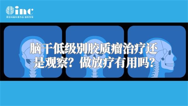 脑干低级别胶质瘤治疗还是观察？做放疗有用吗？