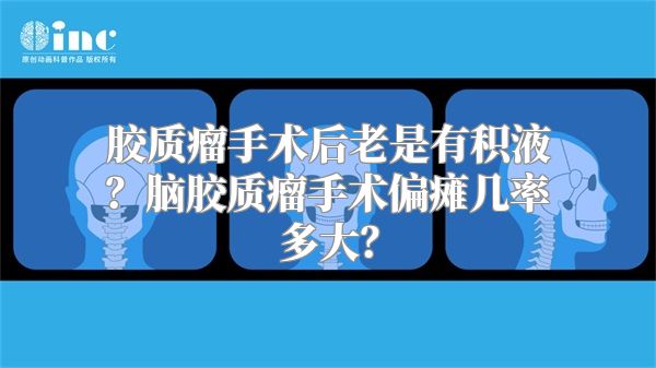 胶质瘤手术后老是有积液？脑胶质瘤手术偏瘫几率多大？