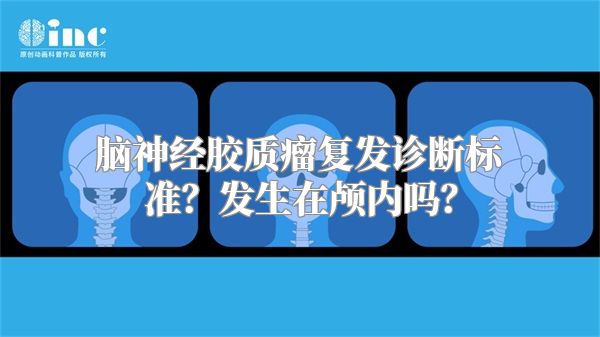 脑神经胶质瘤复发诊断标准？发生在颅内吗？