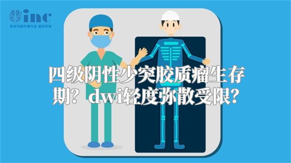 四级阴性少突胶质瘤生存期？dwi轻度弥散受限？