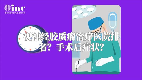 视神经胶质瘤治疗医院排名？手术后症状？