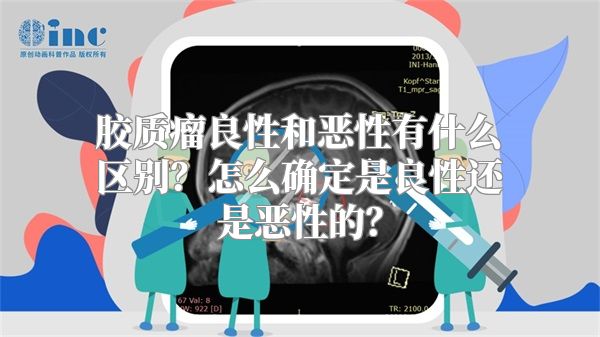 胶质瘤良性和恶性有什么区别？怎么确定是良性还是恶性的？