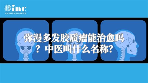 弥漫多发胶质瘤能治愈吗？中医叫什么名称？