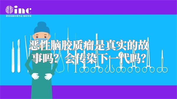 恶性脑胶质瘤是真实的故事吗？会传染下一代吗？