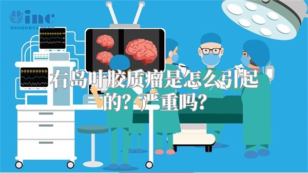 右岛叶胶质瘤是怎么引起的？严重吗？