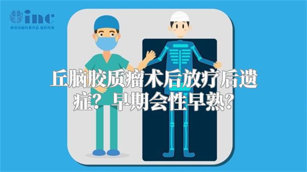 丘脑胶质瘤术后放疗后遗症？早期会性早熟？