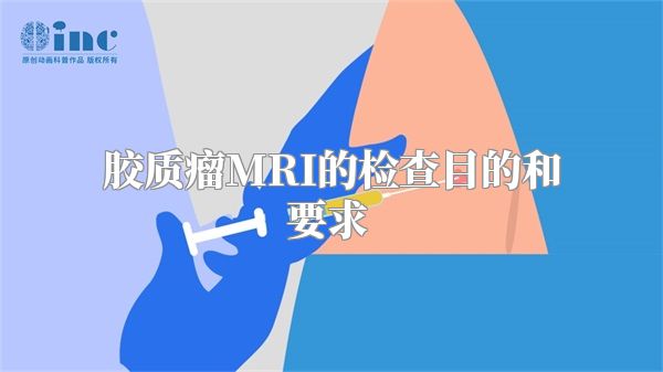 胶质瘤MRI的检查目的和要求  