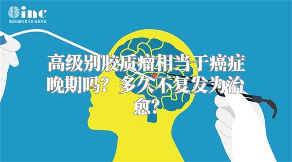 高级别胶质瘤相当于癌症晚期吗？多久不复发为治愈？