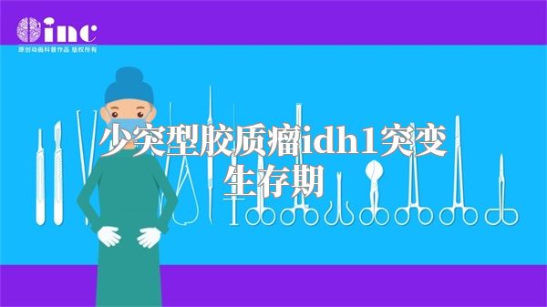 少突型胶质瘤idh1突变生存期