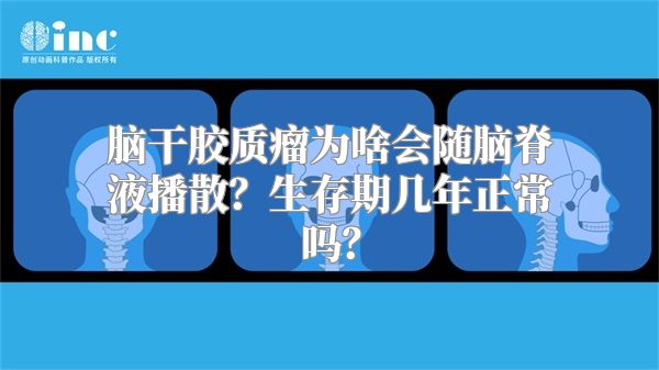 脑干胶质瘤为啥会随脑脊液播散？生存期几年正常吗？