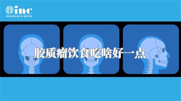 胶质瘤饮食吃啥好一点