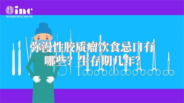 弥漫性胶质瘤饮食忌口有哪些？生存期几年？