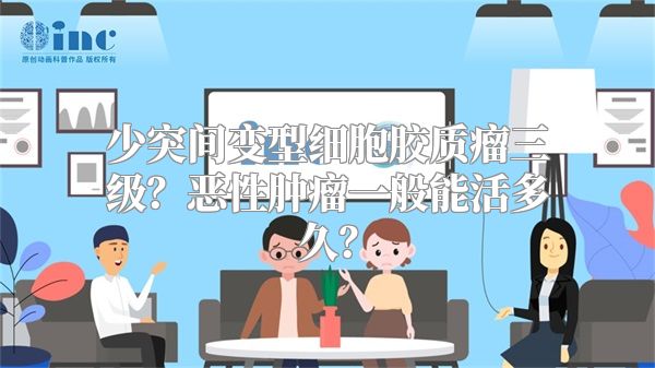 少突间变型细胞胶质瘤三级？恶性肿瘤一般能活多久？