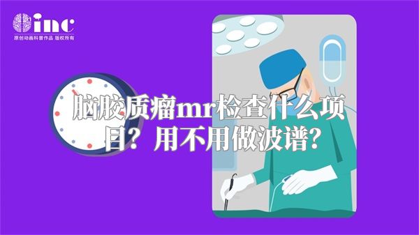 脑胶质瘤mr检查什么项目？用不用做波谱？