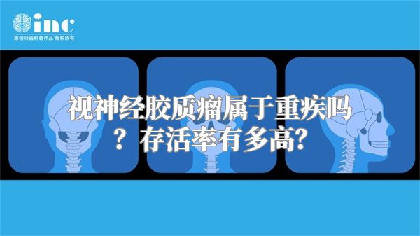 视神经胶质瘤属于重疾吗？存活率有多高？