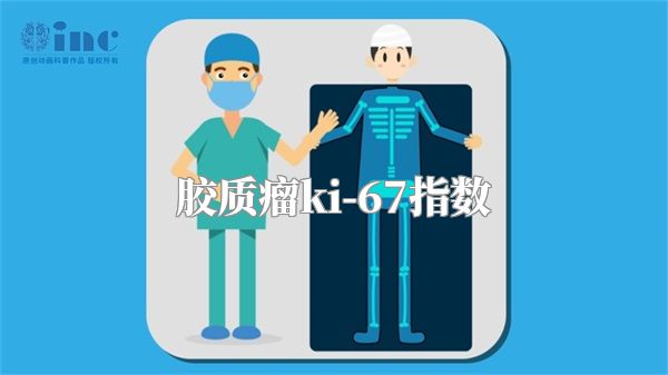 胶质瘤ki-67指数