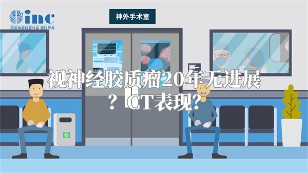 视神经胶质瘤20年无进展？CT表现？