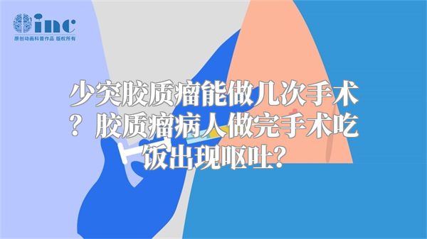 少突胶质瘤能做几次手术？胶质瘤病人做完手术吃饭出现呕吐？