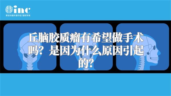 丘脑胶质瘤有希望做手术吗？是因为什么原因引起的？