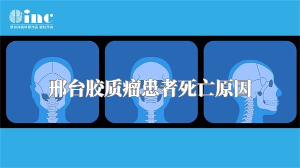 邢台胶质瘤患者死亡原因