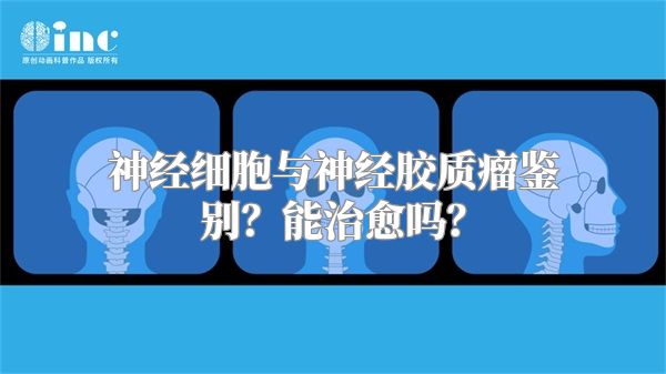 神经细胞与神经胶质瘤鉴别？能治愈吗？