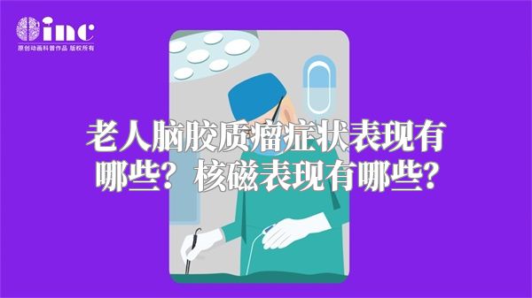 老人脑胶质瘤症状表现有哪些？核磁表现有哪些？