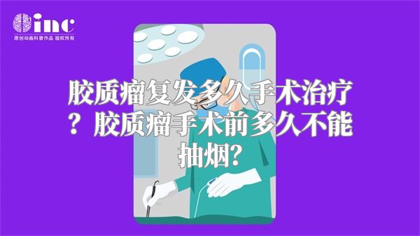 胶质瘤复发多久手术治疗？胶质瘤手术前多久不能抽烟？