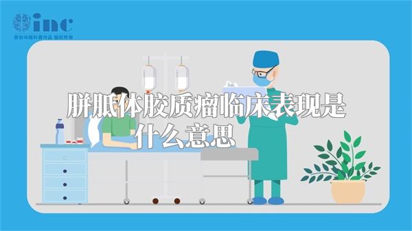 胼胝体胶质瘤临床表现是什么意思        