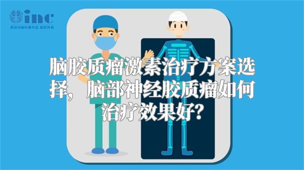 脑胶质瘤激素治疗方案选择，脑部神经胶质瘤如何治疗效果好？