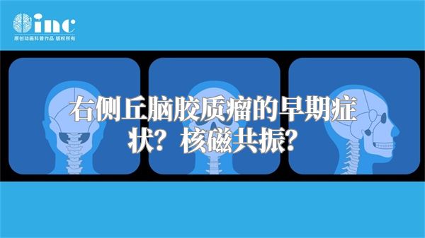 右侧丘脑胶质瘤的早期症状？核磁共振？