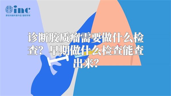 诊断胶质瘤需要做什么检查？早期做什么检查能查出来？