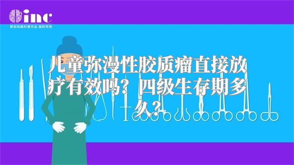 儿童弥漫性胶质瘤直接放疗有效吗？四级生存期多久？