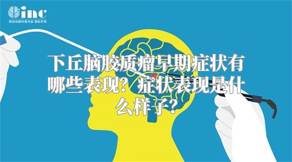 下丘脑胶质瘤早期症状有哪些表现？症状表现是什么样子？