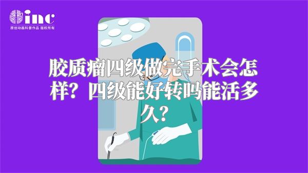 胶质瘤四级做完手术会怎样？四级能好转吗能活多久？