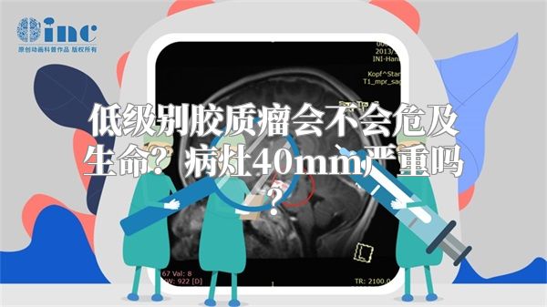 低级别胶质瘤会不会危及生命？病灶40mm严重吗？