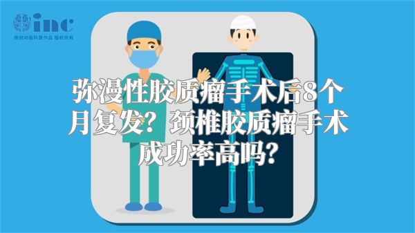 弥漫性胶质瘤手术后8个月复发？颈椎胶质瘤手术成功率高吗？