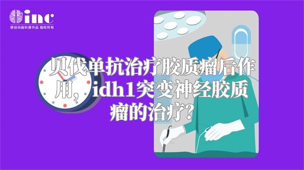 贝伐单抗治疗胶质瘤后作用，idh1突变神经胶质瘤的治疗？