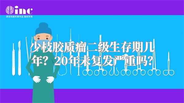 少枝胶质瘤二级生存期几年？20年未复发严重吗？