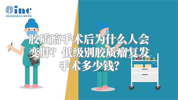 胶质瘤手术后为什么人会变胖？低级别胶质瘤复发手术多少钱？