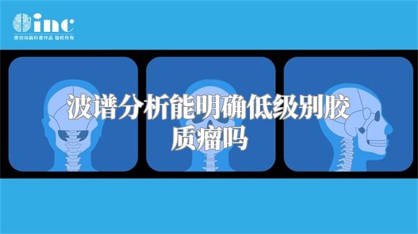 波谱分析能明确低级别胶质瘤吗