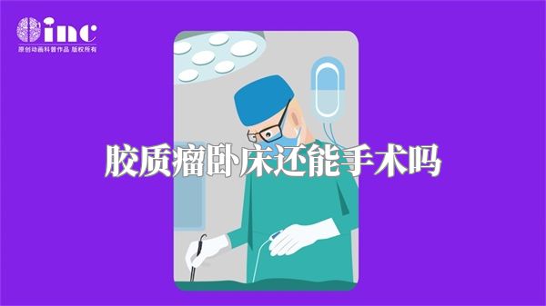 胶质瘤卧床还能手术吗