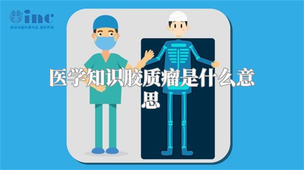 医学知识胶质瘤是什么意思