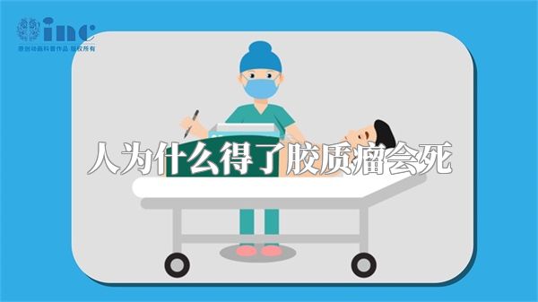 人为什么得了胶质瘤会死