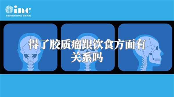 得了胶质瘤跟饮食方面有关系吗